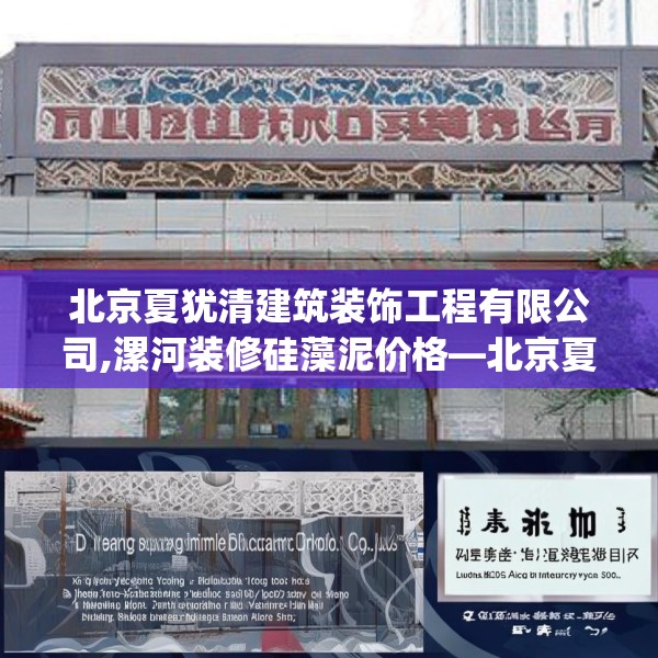 北京夏犹清建筑装饰工程有限公司,漯河装修硅藻泥价格—北京夏犹清建筑装饰工程有限公司339.a215b216c219fgy.226fhsg