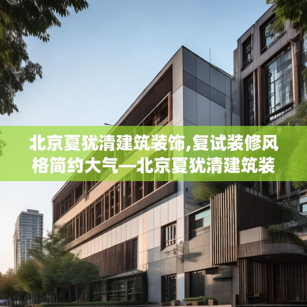 北京夏犹清建筑装饰,复试装修风格简约大气—北京夏犹清建筑装饰307.a183b184c187fgy.194jhhj
