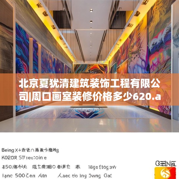 北京夏犹清建筑装饰工程有限公司|周口画室装修价格多少620.a496b497c500fgy.507wew