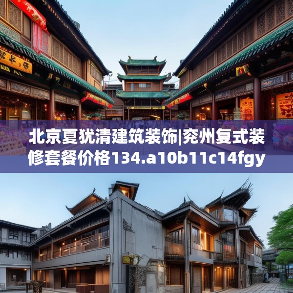 北京夏犹清建筑装饰|兖州复式装修套餐价格134.a10b11c14fgy.21wew