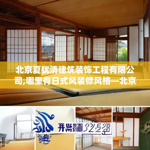 北京夏犹清建筑装饰工程有限公司,哪里有日式风装修风格—北京夏犹清建筑装饰工程有限公司357.a233b234c237fgy.244fhsg