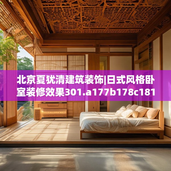 北京夏犹清建筑装饰|日式风格卧室装修效果301.a177b178c181fgy.188poiy