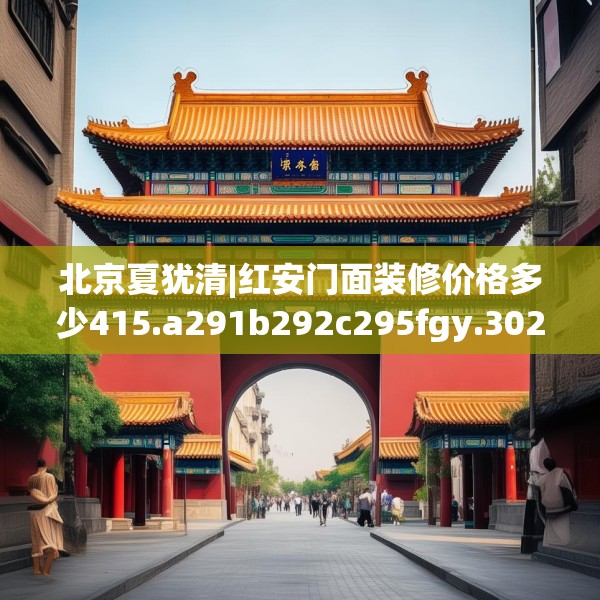 北京夏犹清|红安门面装修价格多少415.a291b292c295fgy.302jhhj