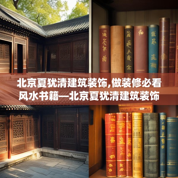 北京夏犹清建筑装饰,做装修必看风水书籍—北京夏犹清建筑装饰569.a445b446c449fgy.456cvcx