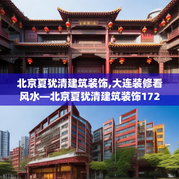 北京夏犹清建筑装饰,大连装修看风水—北京夏犹清建筑装饰172.a48b49c52fgy.59sdA