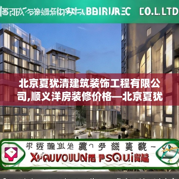 北京夏犹清建筑装饰工程有限公司,顺义洋房装修价格—北京夏犹清建筑装饰工程有限公司342.a218b219c222fgy.229nbn