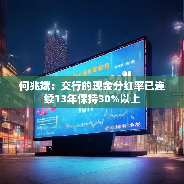 何兆斌：交行的现金分红率已连续13年保持30%以上