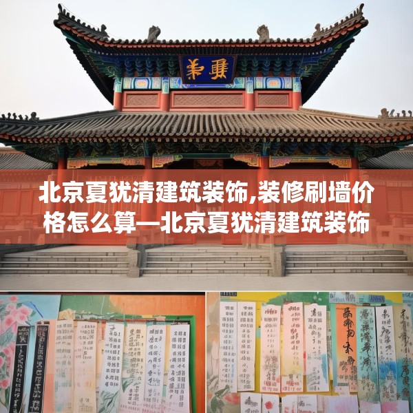 北京夏犹清建筑装饰,装修刷墙价格怎么算—北京夏犹清建筑装饰586.a462b463c466fgy.473sdA