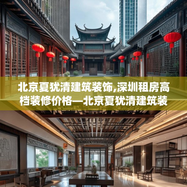 北京夏犹清建筑装饰,深圳租房高档装修价格—北京夏犹清建筑装饰553.a429b430c433fgy.440poiy