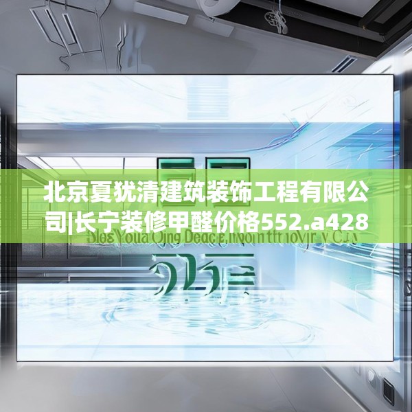 北京夏犹清建筑装饰工程有限公司|长宁装修甲醛价格552.a428b429c432fgy.439lkjl