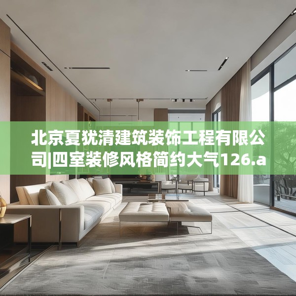 北京夏犹清建筑装饰工程有限公司|四室装修风格简约大气126.a2b3c6fgy.13nbn