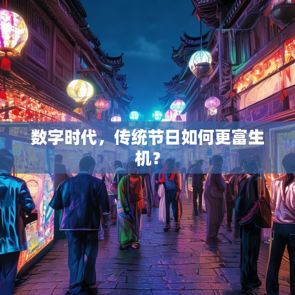 数字时代，传统节日如何更富生机？