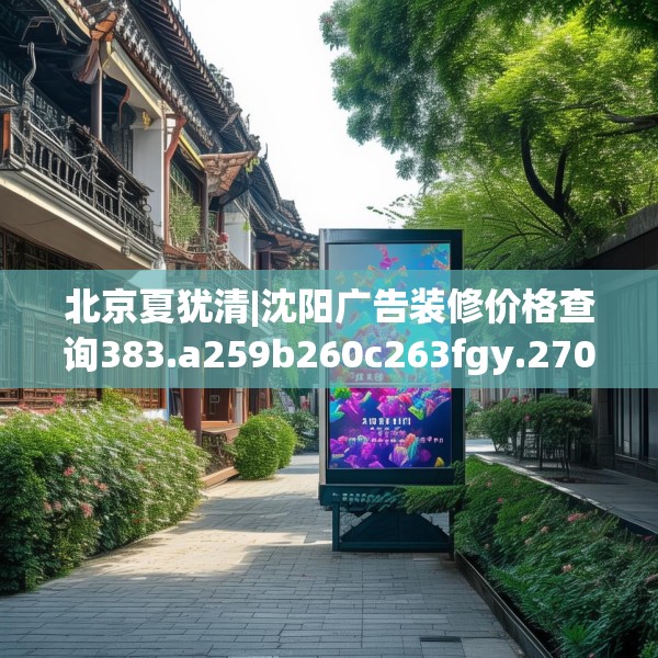 北京夏犹清|沈阳广告装修价格查询383.a259b260c263fgy.270fds