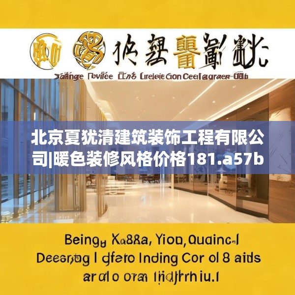 北京夏犹清建筑装饰工程有限公司|暖色装修风格价格181.a57b58c61fgy.68jhhj