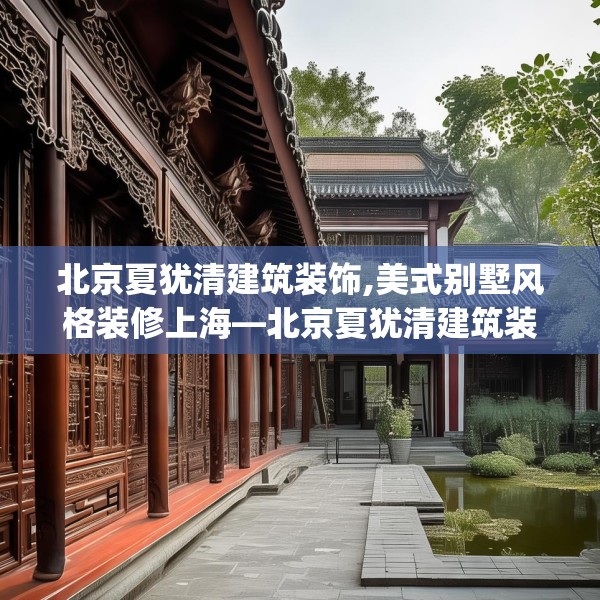 北京夏犹清建筑装饰,美式别墅风格装修上海—北京夏犹清建筑装饰577.a453b454c457fgy.464jhhj