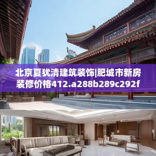 北京夏犹清建筑装饰|肥城市新房装修价格412.a288b289c292fgy.299dewqe