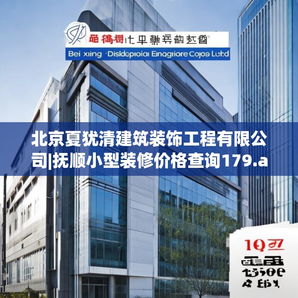 北京夏犹清建筑装饰工程有限公司|抚顺小型装修价格查询179.a55b56c59fgy.66bnbn
