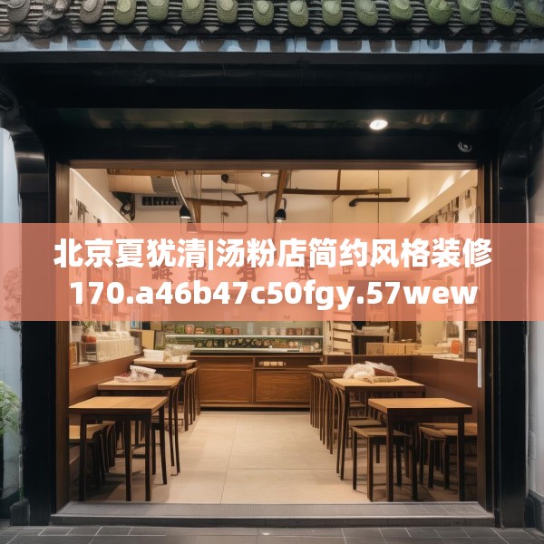 北京夏犹清|汤粉店简约风格装修170.a46b47c50fgy.57wew