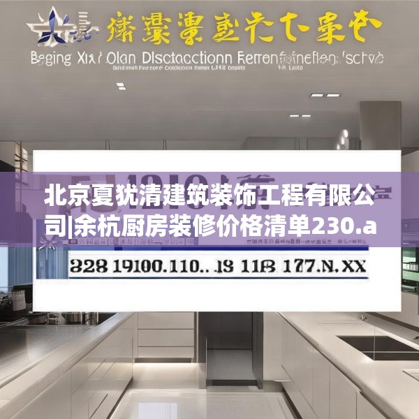北京夏犹清建筑装饰工程有限公司|余杭厨房装修价格清单230.a106b107c110fgy.117xczxv