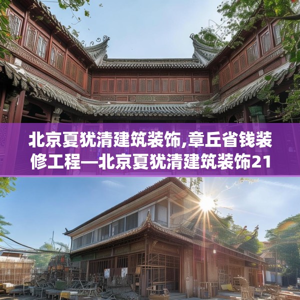 北京夏犹清建筑装饰,章丘省钱装修工程—北京夏犹清建筑装饰217.a93b94c97fgy.104jhhj