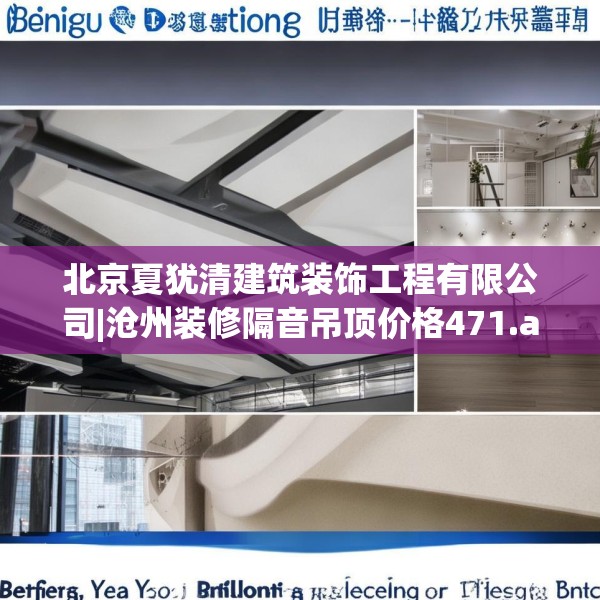北京夏犹清建筑装饰工程有限公司|沧州装修隔音吊顶价格471.a347b348c351fgy.358uyk