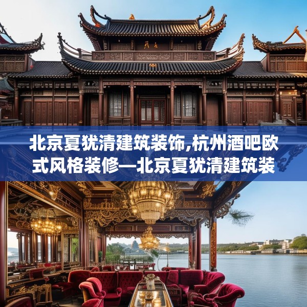 北京夏犹清建筑装饰,杭州酒吧欧式风格装修—北京夏犹清建筑装饰286.a162b163c166fgy.173dewqe