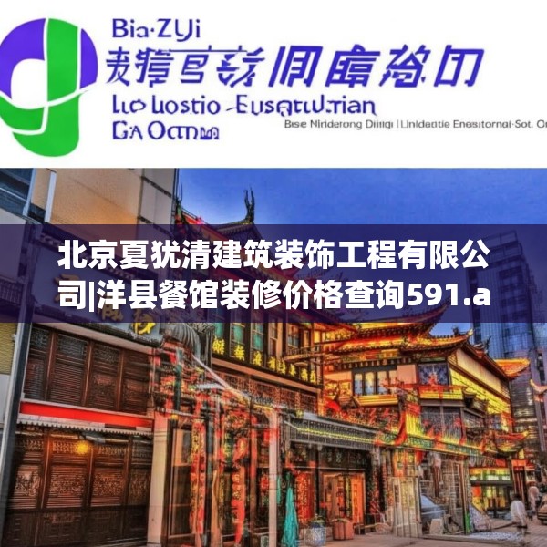 北京夏犹清建筑装饰工程有限公司|洋县餐馆装修价格查询591.a467b468c471fgy.478fhsg
