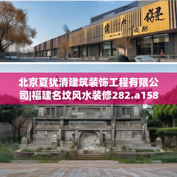 北京夏犹清建筑装饰工程有限公司|福建名坟风水装修282.a158b159c162fgy.169lkjl