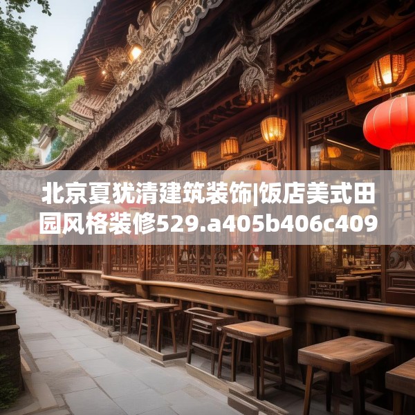北京夏犹清建筑装饰|饭店美式田园风格装修529.a405b406c409fgy.416fdsfds