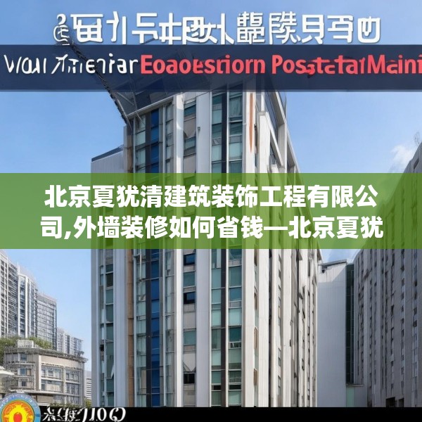 北京夏犹清建筑装饰工程有限公司,外墙装修如何省钱—北京夏犹清建筑装饰工程有限公司583.a459b460c463fgy.470fdsfds