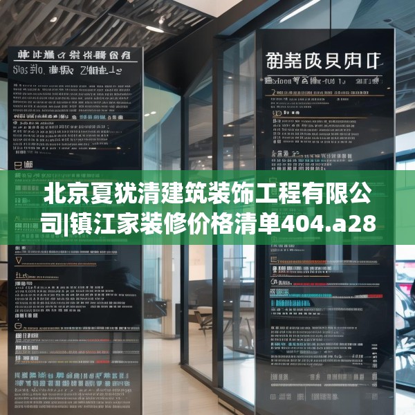 北京夏犹清建筑装饰工程有限公司|镇江家装修价格清单404.a280b281c284fgy.291wew