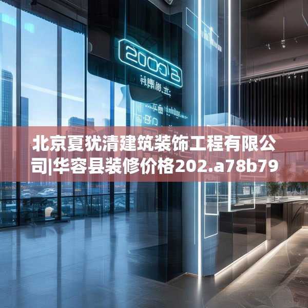 北京夏犹清建筑装饰工程有限公司|华容县装修价格202.a78b79c82fgy.89htyj