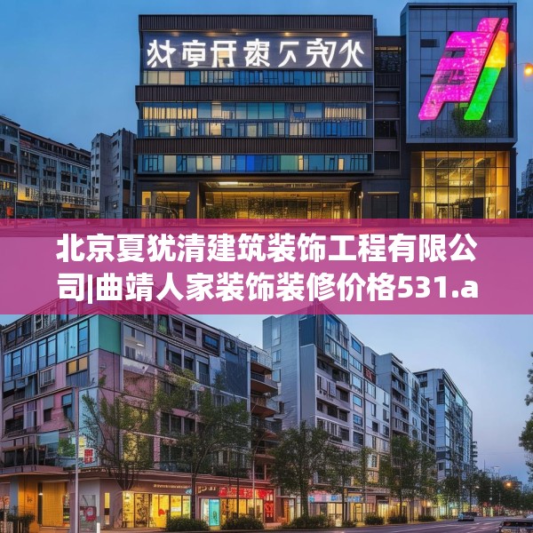 北京夏犹清建筑装饰工程有限公司|曲靖人家装饰装修价格531.a407b408c411fgy.418fghfd