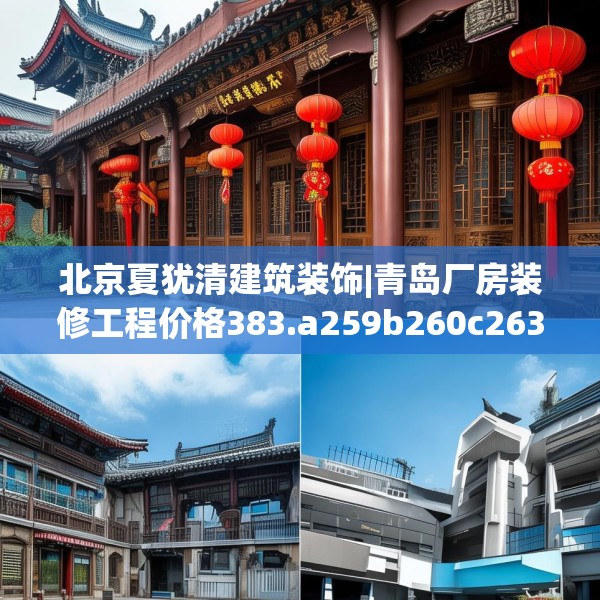 北京夏犹清建筑装饰|青岛厂房装修工程价格383.a259b260c263fgy.270fds