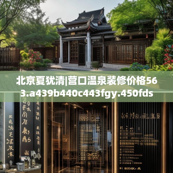 北京夏犹清|营口温泉装修价格563.a439b440c443fgy.450fds