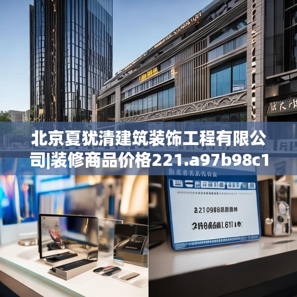 北京夏犹清建筑装饰工程有限公司|装修商品价格221.a97b98c101fgy.108fds