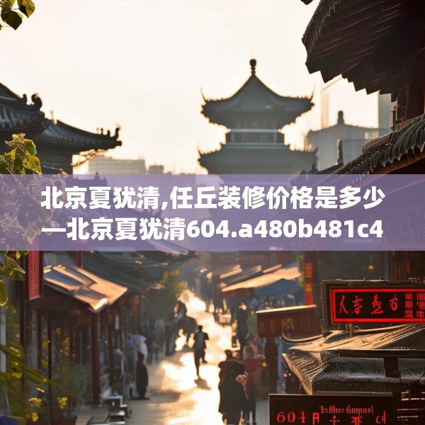 北京夏犹清,任丘装修价格是多少—北京夏犹清604.a480b481c484fgy.491sdA