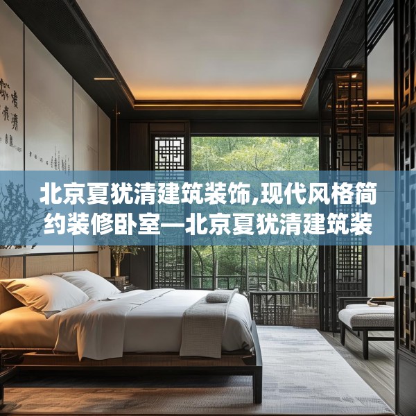 北京夏犹清建筑装饰,现代风格简约装修卧室—北京夏犹清建筑装饰127.a3b4c7fgy.14jhhj