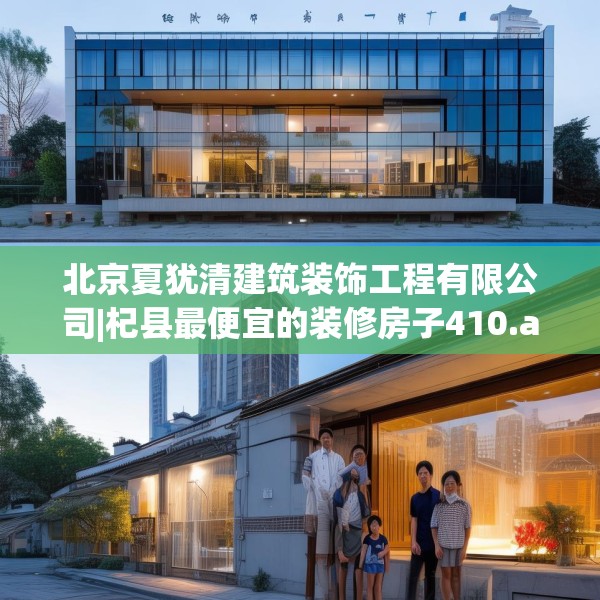 北京夏犹清建筑装饰工程有限公司|杞县最便宜的装修房子410.a286b287c290fgy.297xczxv