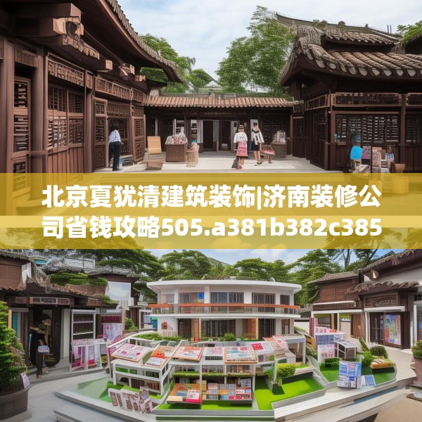 北京夏犹清建筑装饰|济南装修公司省钱攻略505.a381b382c385fgy.392jhhj