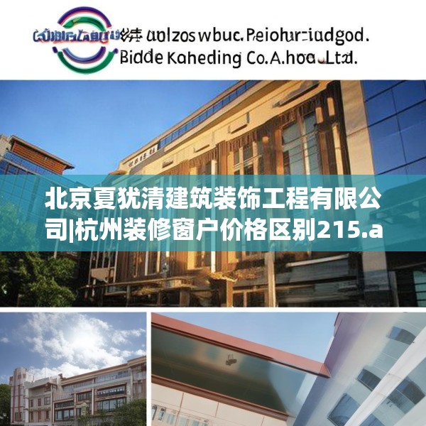 北京夏犹清建筑装饰工程有限公司|杭州装修窗户价格区别215.a91b92c95fgy.102bnbn