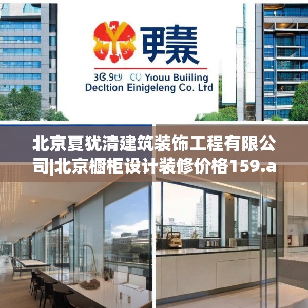 北京夏犹清建筑装饰工程有限公司|北京橱柜设计装修价格159.a35b36c39fgy.46fhsg
