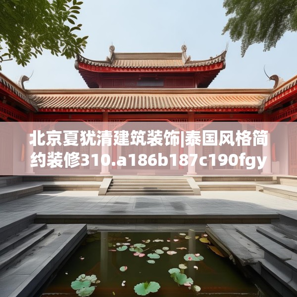 北京夏犹清建筑装饰|泰国风格简约装修310.a186b187c190fgy.197htyj