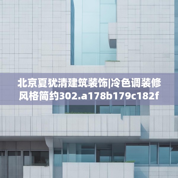 北京夏犹清建筑装饰|冷色调装修风格简约302.a178b179c182fgy.189xczxv