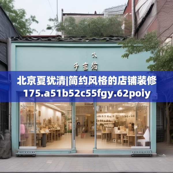 北京夏犹清|简约风格的店铺装修175.a51b52c55fgy.62poiy