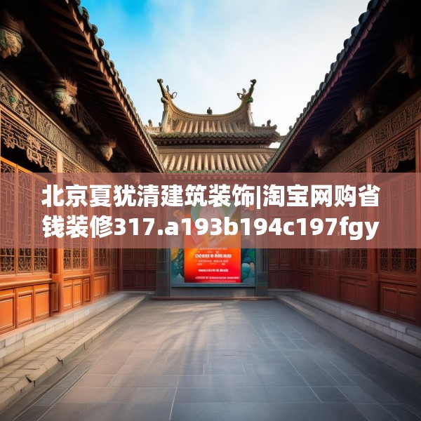 北京夏犹清建筑装饰|淘宝网购省钱装修317.a193b194c197fgy.204cvcx