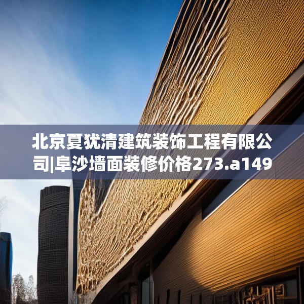 北京夏犹清建筑装饰工程有限公司|阜沙墙面装修价格273.a149b150c153fgy.160uyk