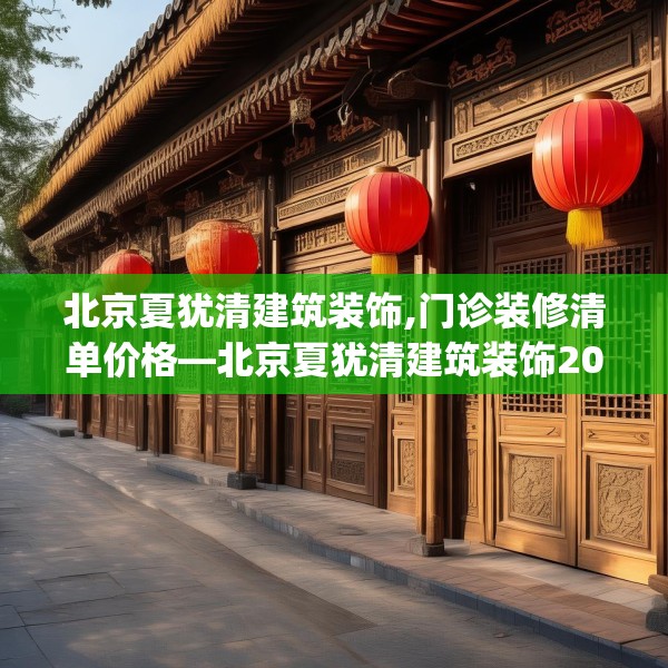 北京夏犹清建筑装饰,门诊装修清单价格—北京夏犹清建筑装饰206.a82b83c86fgy.93wew