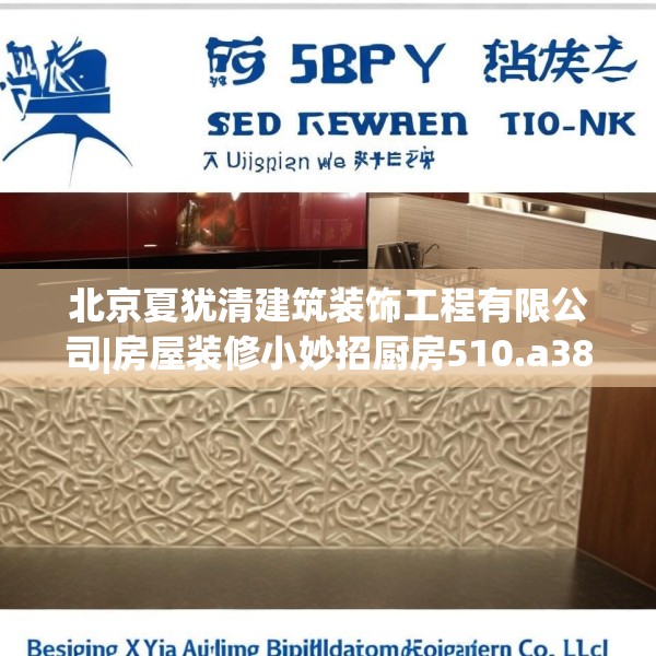 北京夏犹清建筑装饰工程有限公司|房屋装修小妙招厨房510.a386b387c390fgy.397dsfds