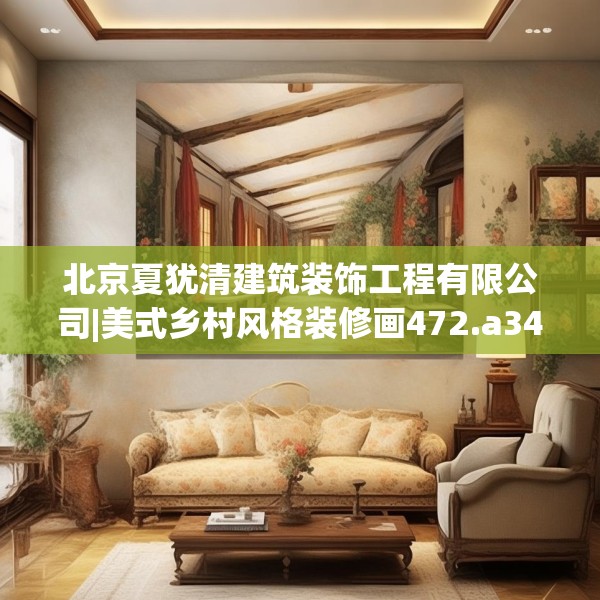 北京夏犹清建筑装饰工程有限公司|美式乡村风格装修画472.a348b349c352fgy.359htyj